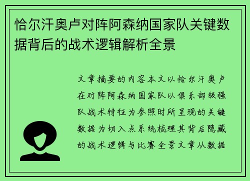 恰尔汗奥卢对阵阿森纳国家队关键数据背后的战术逻辑解析全景 恰尔汗奥卢对阵阿森纳国家队关键数据背后的战术逻辑解析全景