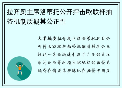 拉齐奥主席洛蒂托公开抨击欧联杯抽签机制质疑其公正性 拉齐奥主席洛蒂托公开抨击欧联杯抽签机制质疑其公正性