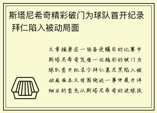 斯塔尼希奇精彩破门为球队首开纪录 拜仁陷入被动局面 斯塔尼希奇精彩破门为球队首开纪录 拜仁陷入被动局面