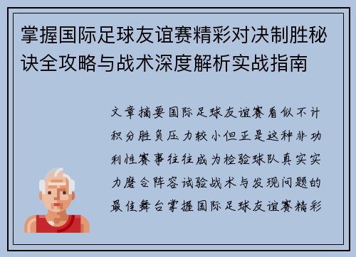 掌握国际足球友谊赛精彩对决制胜秘诀全攻略与战术深度解析实战指南 掌握国际足球友谊赛精彩对决制胜秘诀全攻略与战术深度解析实战指南