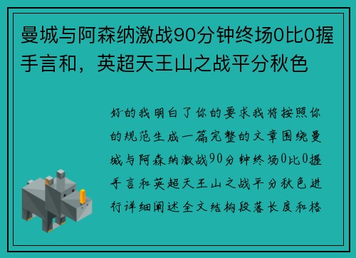 曼城与阿森纳激战90分钟终场0比0握手言和,英超天王山之战平分秋色 曼城与阿森纳激战90分钟终场0比0握手言和,英超天王山之战平分秋色