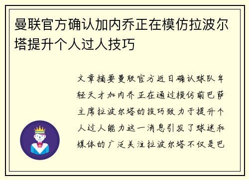 曼联官方确认加内乔正在模仿拉波尔塔提升个人过人技巧