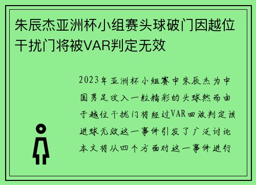 朱辰杰亚洲杯小组赛头球破门因越位干扰门将被VAR判定无效