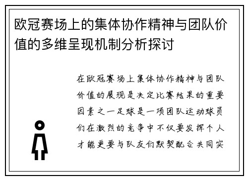 欧冠赛场上的集体协作精神与团队价值的多维呈现机制分析探讨 欧冠赛场上的集体协作精神与团队价值的多维呈现机制分析探讨