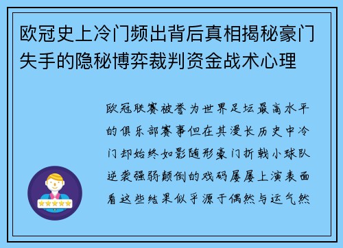 欧冠史上冷门频出背后真相揭秘豪门失手的隐秘博弈裁判资金战术心理 欧冠史上冷门频出背后真相揭秘豪门失手的隐秘博弈裁判资金战术心理