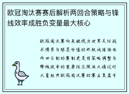 欧冠淘汰赛赛后解析两回合策略与锋线效率成胜负变量最大核心 欧冠淘汰赛赛后解析两回合策略与锋线效率成胜负变量最大核心