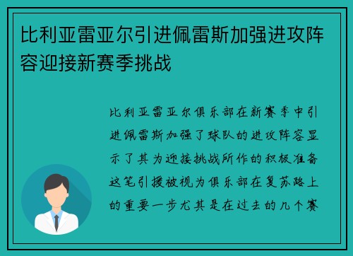 比利亚雷亚尔引进佩雷斯加强进攻阵容迎接新赛季挑战 比利亚雷亚尔引进佩雷斯加强进攻阵容迎接新赛季挑战