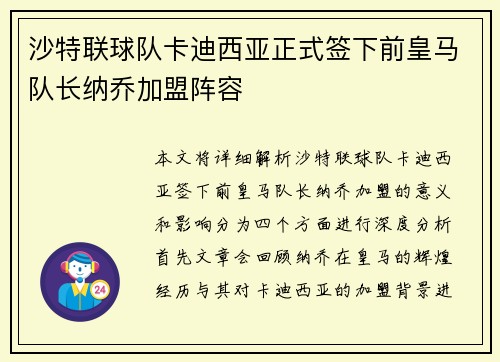 沙特联球队卡迪西亚正式签下前皇马队长纳乔加盟阵容 沙特联球队卡迪西亚正式签下前皇马队长纳乔加盟阵容