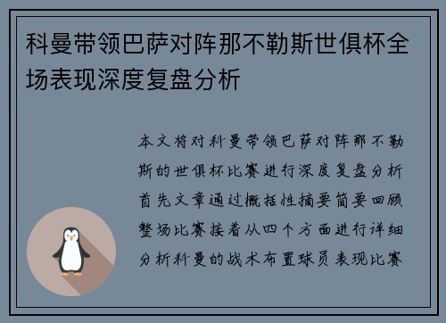 科曼带领巴萨对阵那不勒斯世俱杯全场表现深度复盘分析 科曼带领巴萨对阵那不勒斯世俱杯全场表现深度复盘分析