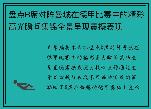 盘点B席对阵曼城在德甲比赛中的精彩高光瞬间集锦全景呈现震撼表现 盘点B席对阵曼城在德甲比赛中的精彩高光瞬间集锦全景呈现震撼表现