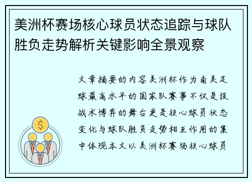 美洲杯赛场核心球员状态追踪与球队胜负走势解析关键影响全景观察 美洲杯赛场核心球员状态追踪与球队胜负走势解析关键影响全景观察