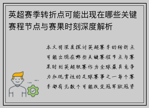 英超赛季转折点可能出现在哪些关键赛程节点与赛果时刻深度解析 英超赛季转折点可能出现在哪些关键赛程节点与赛果时刻深度解析