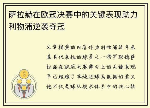 萨拉赫在欧冠决赛中的关键表现助力利物浦逆袭夺冠