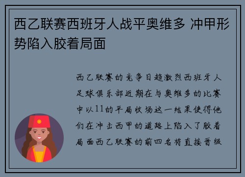 西乙联赛西班牙人战平奥维多 冲甲形势陷入胶着局面