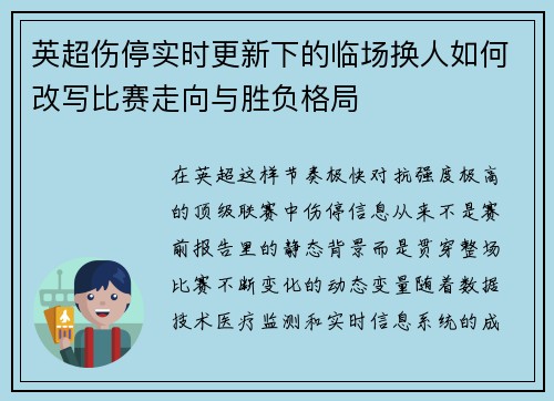英超伤停实时更新下的临场换人如何改写比赛走向与胜负格局 英超伤停实时更新下的临场换人如何改写比赛走向与胜负格局