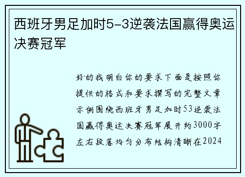 西班牙男足加时5-3逆袭法国赢得奥运决赛冠军