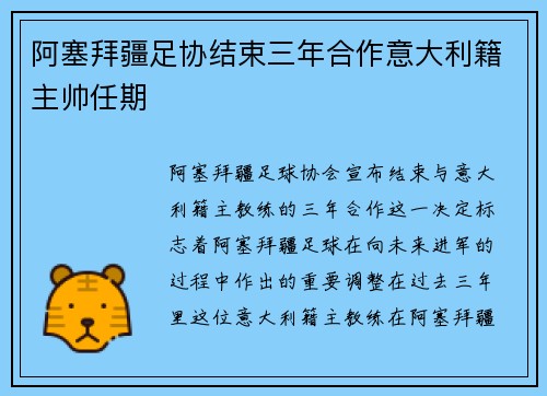 阿塞拜疆足协结束三年合作意大利籍主帅任期 阿塞拜疆足协结束三年合作意大利籍主帅任期