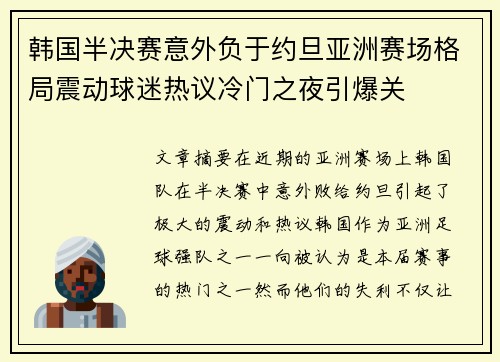 韩国半决赛意外负于约旦亚洲赛场格局震动球迷热议冷门之夜引爆关