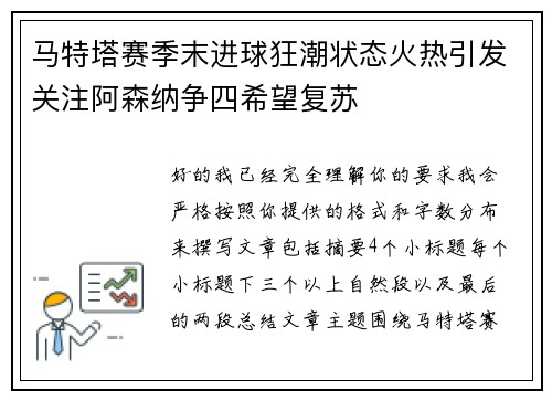 马特塔赛季末进球狂潮状态火热引发关注阿森纳争四希望复苏
