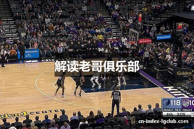 解读老哥俱乐部